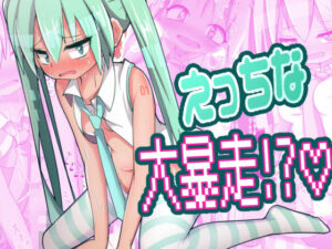 うちのミクがえっちなうぃるすに感染した件(雨宮アズハ) [d_414203]