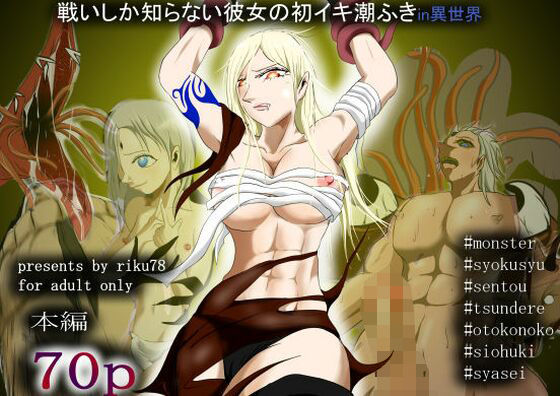 戦いしか知らない彼女が初イキ・潮吹き(riku78) [d_414232]