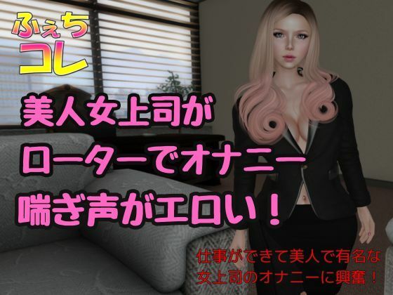 ローターでオナニーしてた美人女上司の喘ぎ声(ふぇちコレ) [d_414277]