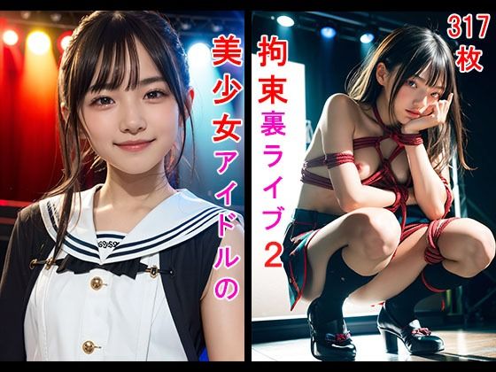 美少女アイドルの拘束裏ライブ2(性癖パイプライン) [d_414286]