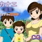 カナエ ぼくとママの夏休み CG集(・工房) [d_414373]