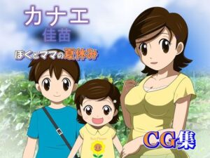 カナエ ぼくとママの夏休み CG集(・工房) [d_414373]