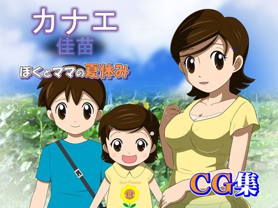カナエ ぼくとママの夏休み CG集(・工房) [d_414373]