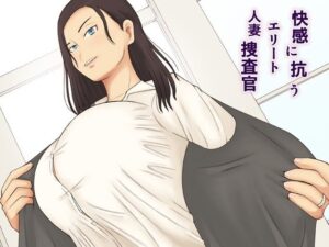 快感に抗うエリート人妻捜査官(なみなみぱいん) [d_414375]