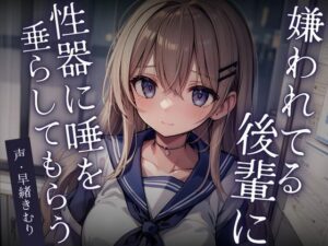 【KU100】嫌われてる後輩に性器に唾を垂らしてもらう(いたずらえっち 〜性癖よ恍惚なれ〜) [d_414491]