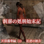 刹那の処刑始末記 天前麗華編 （3） 肛虐の彼方(刹那綜合経済研究所) [d_414538]