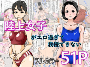 陸上女子がエロすぎて我慢できない(カボスケ) [d_414591]