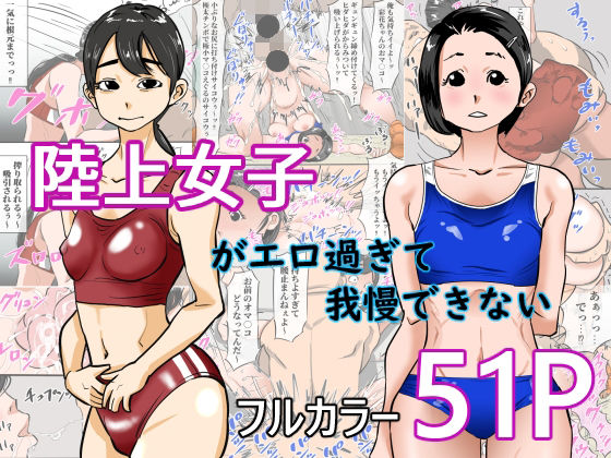 陸上女子がエロすぎて我慢できない(カボスケ) [d_414591]