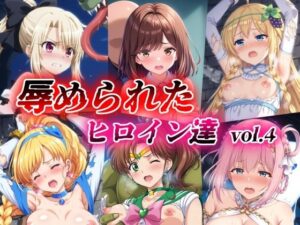 辱められたヒロイン達 vol.4(絵心あいのAI生成アトリエ) [d_414599]