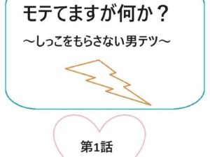 モテてますが何か？1話(ブリーフアワー) [d_414621]