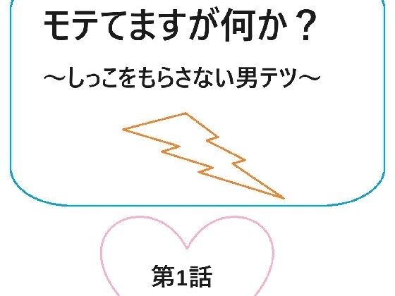 モテてますが何か？1話(ブリーフアワー) [d_414621]