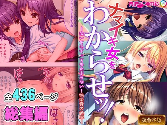 ナマイキ女をわからせッ！！〜泣いてもイっても止まらない！快楽責め地獄〜【超合本シリーズ】(どろっぷす！) [d_414624]
