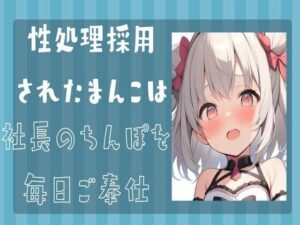 性処理採用されたまんこは社長のちんぽを毎日ご奉仕(せみなっつ) [d_414653]