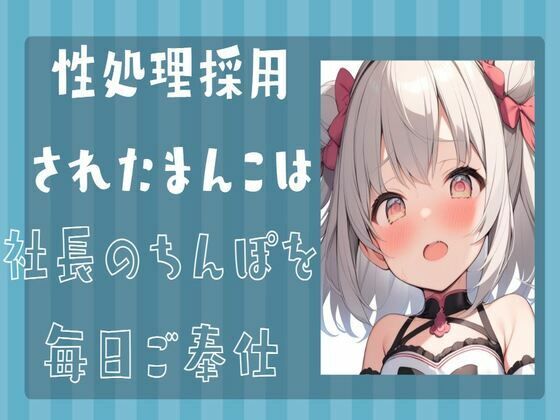 性処理採用されたまんこは社長のちんぽを毎日ご奉仕(せみなっつ) [d_414653]