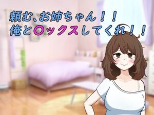 頼む、お姉ちゃん！！俺と〇ックスしてくれ！！(がめつきかんぱに〜) [d_414660]