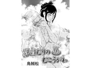 湯けむりのむこうがわ(ナンネット) [d_414688]