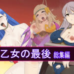 乙女の最後 総集編(Eight Talez) [d_414689]