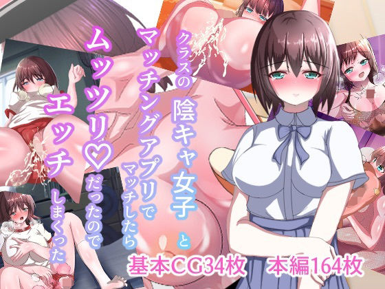 クラスの陰キャ女子とマッチングアプリでマッチしたらムッツリだったのでエッチしまくった(かこさらり) [d_414717]