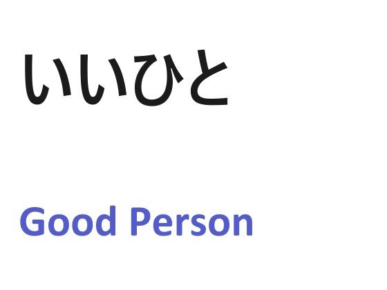 いいひと(『ゼロ』) [d_414731]