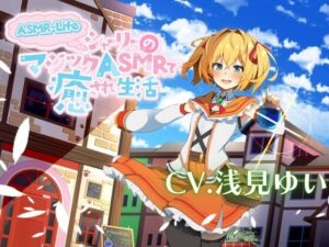 【ASMR-Life】シャーリーのマジックASMRで癒され生活♪(ときたま) [d_414755]