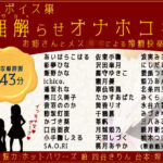 ミニボイス集〜理解らせオナホコキ〜お姉さんとメ○○キによる搾精快楽堕ち(妹すたー) [d_414761]
