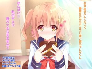 あまあまバレンタイン〜後輩女子からチョコと添い寝のプレゼント〜(ネモフィラ工房) [d_414771]