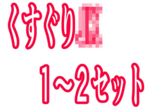 くすぐりJK1〜2セット(KuSu) [d_414773]