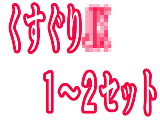 くすぐりJK1〜2セット(KuSu) [d_414773]