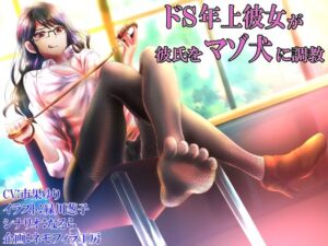 ドS年上彼女が彼氏をマゾ犬に調教(ネモフィラ工房) [d_414780]