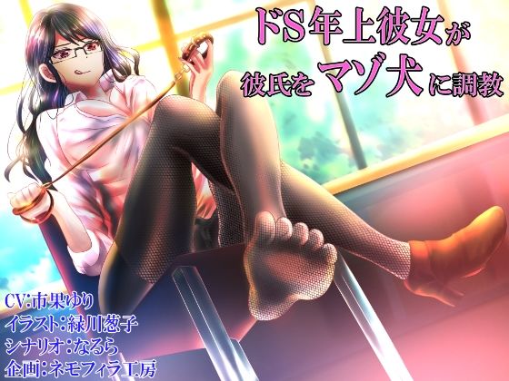 ドS年上彼女が彼氏をマゾ犬に調教(ネモフィラ工房) [d_414780]