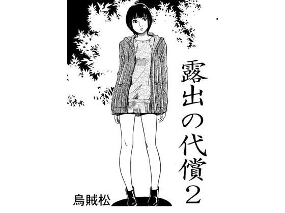 露出の代償2(ナンネット) [d_414789]