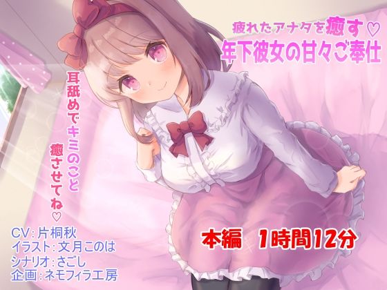 疲れたアナタを癒す年下彼女の甘々ご奉仕(ネモフィラ工房) [d_414791]