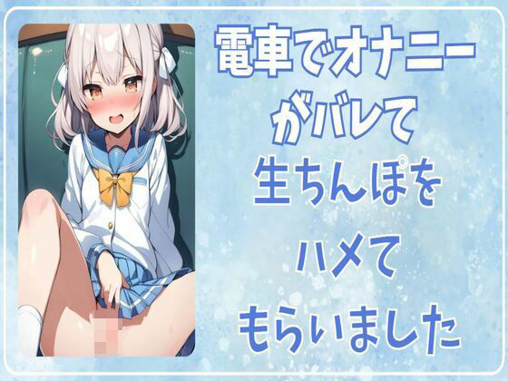 電車で知らないおじさんに中出しされました(せみなっつ) [d_414807]