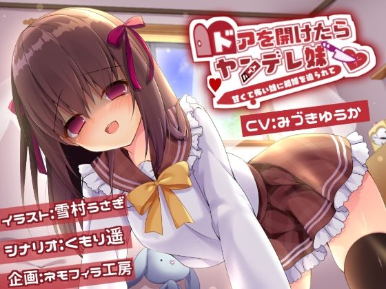 ドアを開けたらヤンデレ妹(ネモフィラ工房) [d_414810]