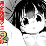 完全幼殖マニュアル2(こどもぎんこう) [d_414812]