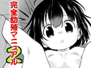 完全幼殖マニュアル2(こどもぎんこう) [d_414812]