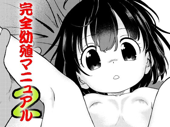 完全幼殖マニュアル2(こどもぎんこう) [d_414812]