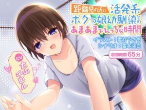 距離感の近い活発系ボクっ娘幼馴染とのあまあまでエッチな時間(ネモフィラ工房) [d_414814]