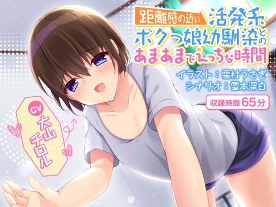 距離感の近い活発系ボクっ娘幼馴染とのあまあまでエッチな時間(ネモフィラ工房) [d_414814]