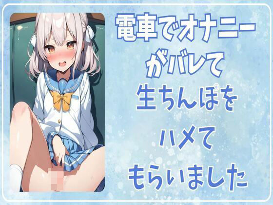 電車でオナニーがバレてな生ちんぽをハメてもらいました(せみなっつ) [d_414817]