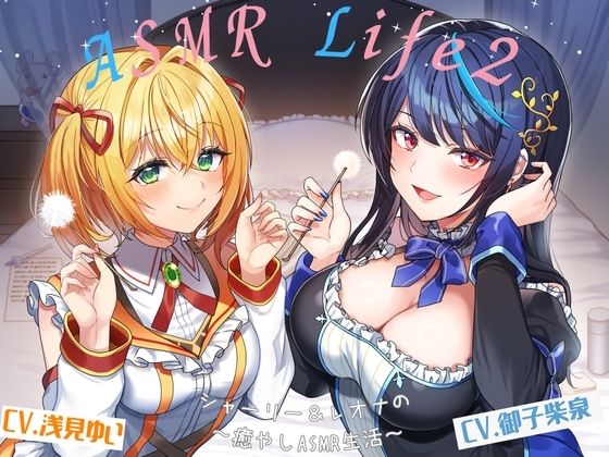 【ASMR-Life2】シャーリー＆レオナの癒やしASMR（ガラスペン、耳かき、あわあわシャワー、添い寝）(ときたま) [d_414820]