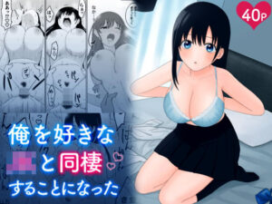 俺を好きなJKと同棲することになった(甘栗®?) [d_414848]