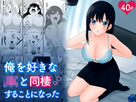 俺を好きなJKと同棲することになった(甘栗®?) [d_414848]