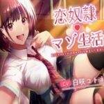 【おまけ限定ボイスつき】恋奴●マゾ生活 クラスメイトの誘惑キスで性癖歪んだ童貞くん(裏山制作部) [d_414853]