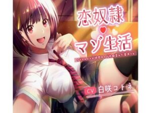 【おまけ限定ボイスつき】恋奴●マゾ生活 クラスメイトの誘惑キスで性癖歪んだ童貞くん(裏山制作部) [d_414853]