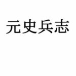 元史兵志(ナントカ堂) [d_415070]