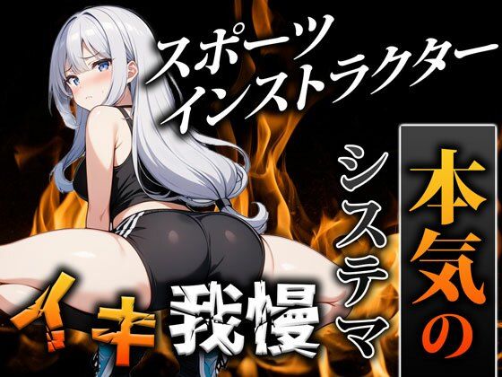 【オホ声スポーツインストラクター】鍛えたカラダでシステマ呼吸を使いこなし、前人未到のイキ我慢に挑戦「ぜ、ぜんぜんイってません…！」｜挑戦者004.かりなちゃん(モシモセカイ) [d_415085]