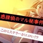 迷惑探偵のマル秘事件簿〜このミステリーがエロい！？〜(だぶるぼらんち) [d_415089]