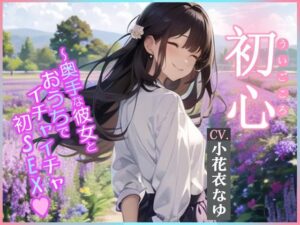 【CV.小花衣なゆ】初心（ういごころ）〜奥手な彼女とおうちでイチャイチャ初SEX〜(同人ボイスの大殿堂オーピーエム) [d_415116]