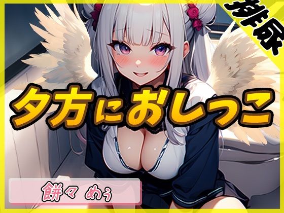 【排尿音】天使の聖水！新人同人声優餅々めぅ「夕方におしっこ」【餅々めぅ】(G-Sound) [d_415121]